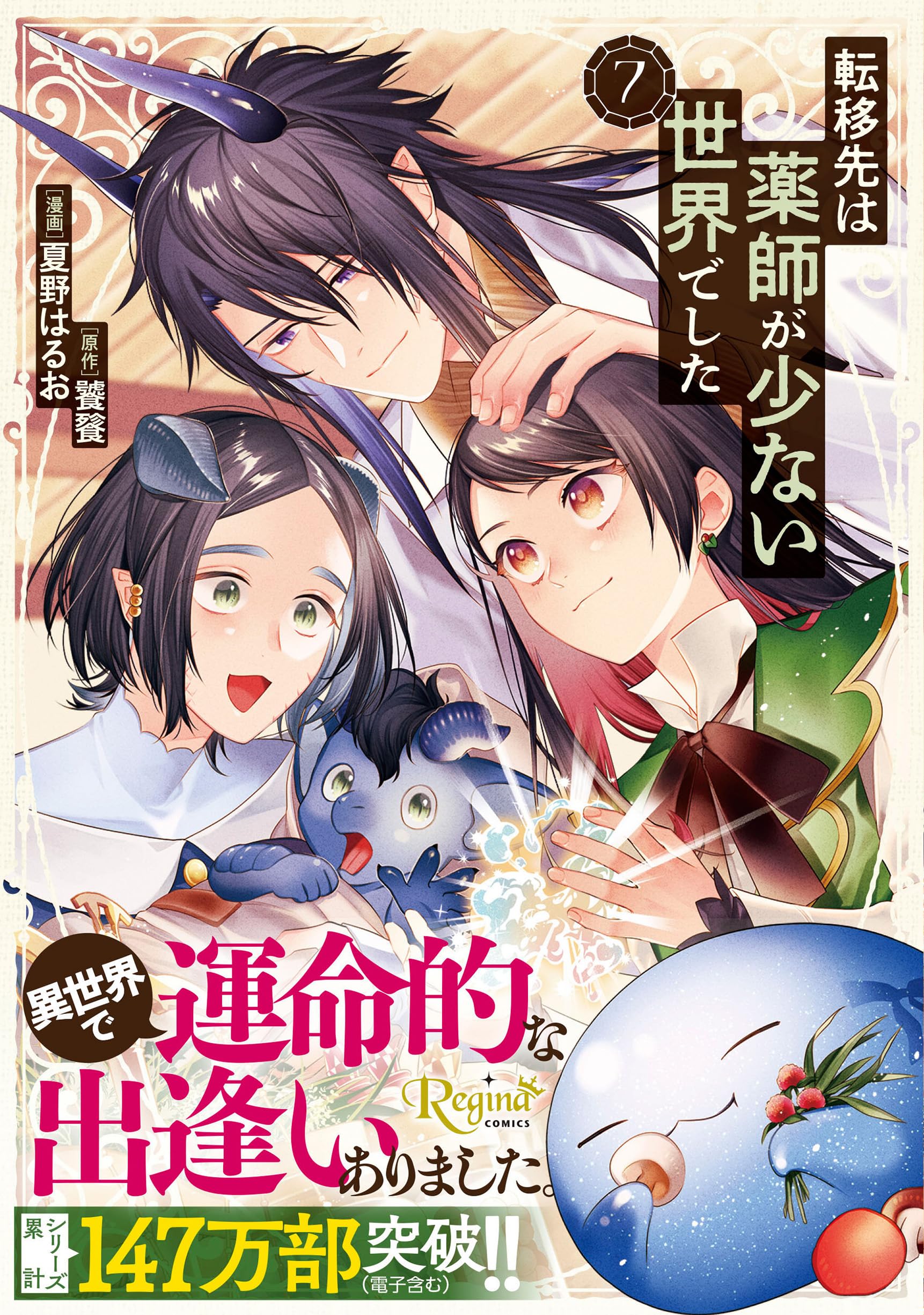 転移先は薬師が少ない世界でした (7) (レジーナCOMICS) | 夏野はるお